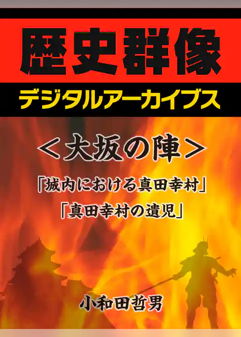 ＜大坂の陣＞「城内における真田幸村」「真田幸村の遺児」