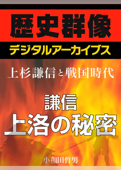 ＜上杉謙信と戦国時代＞謙信上洛の秘密