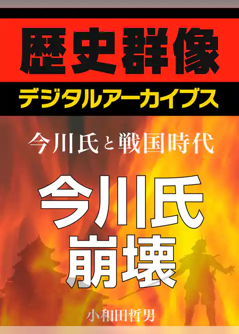 ＜今川氏と戦国時代＞今川氏崩壊