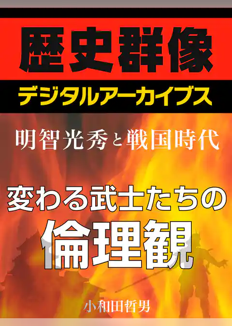 ＜明智光秀と戦国時代＞変わる武士たちの倫理観