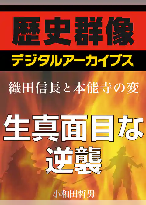 ＜織田信長と本能寺の変＞生真面目な逆襲
