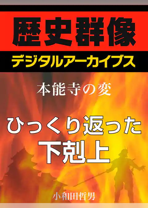 ＜本能寺の変＞ひっくり返った下剋上