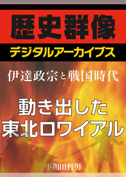 ＜伊達政宗と戦国時代＞動き出した東北ロワイアル