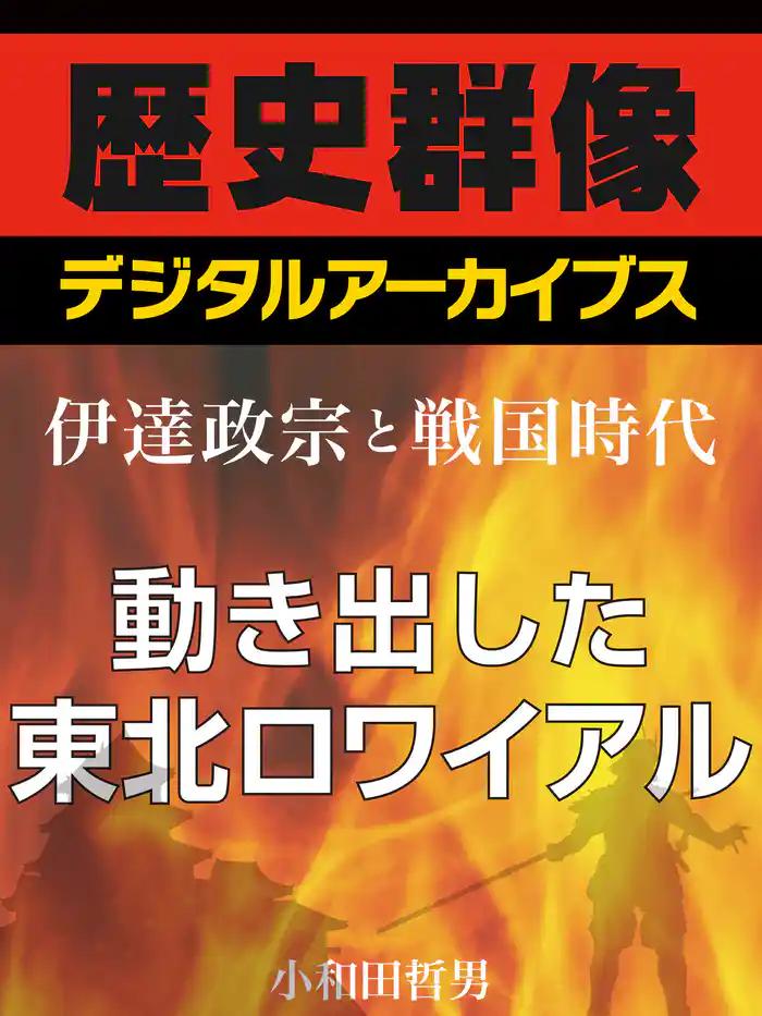＜伊達政宗と戦国時代＞動き出した東北ロワイアル