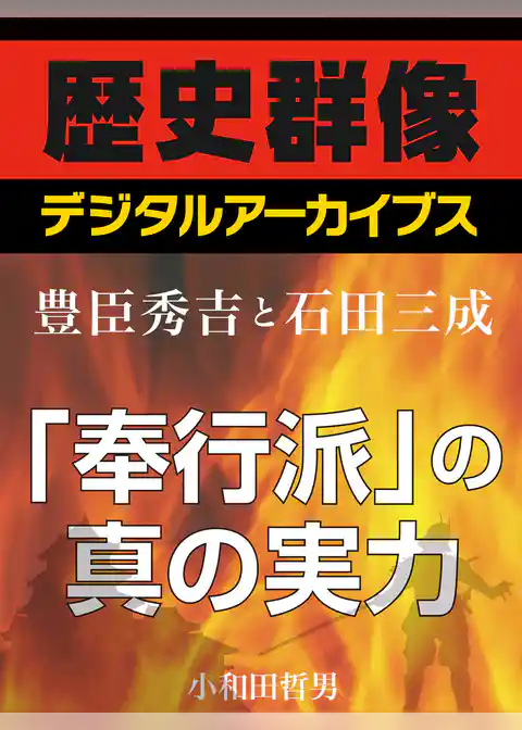 ＜豊臣秀吉と石田三成＞「奉行派」の真の実力