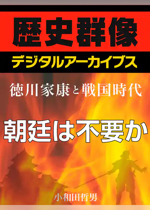 ＜徳川家康と戦国時代＞朝廷は不要か