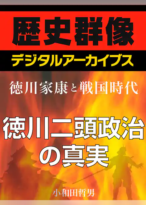 ＜徳川家康と戦国時代＞徳川二頭政治の真実