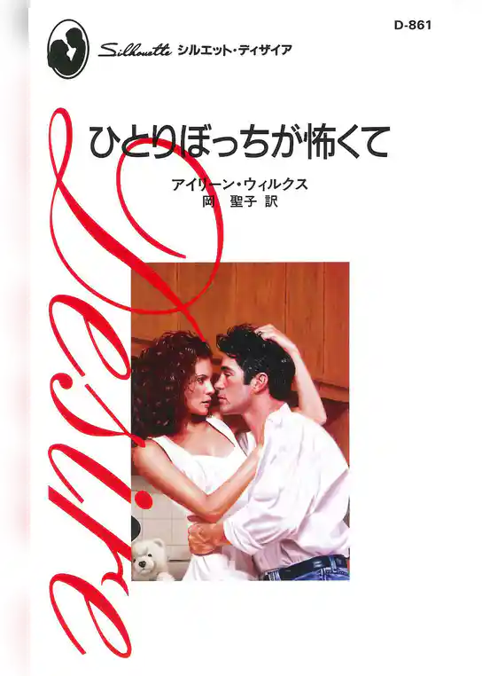 ひとりぼっちが怖くて