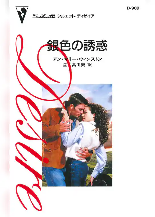 銀色の誘惑