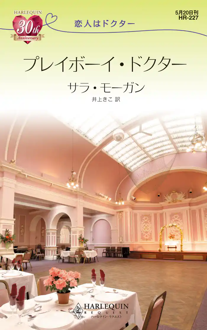 プレイボーイ・ドクター 恋人はドクター