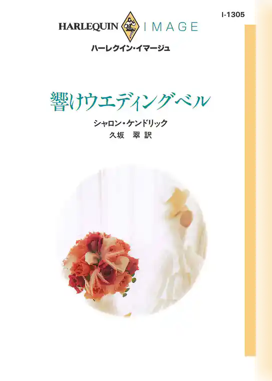響けウエディングベル
