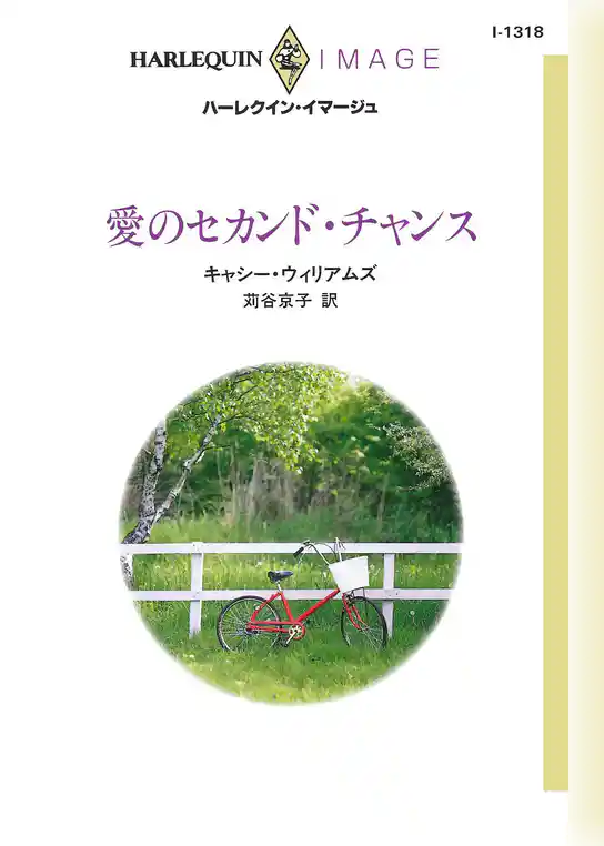 愛のセカンド・チャンス
