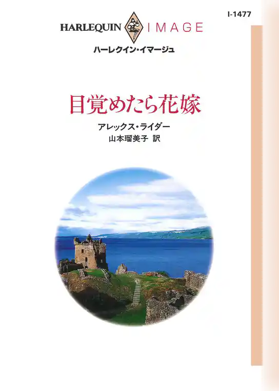 目覚めたら花嫁