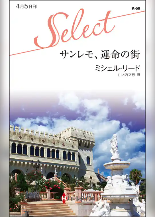 サンレモ、運命の街