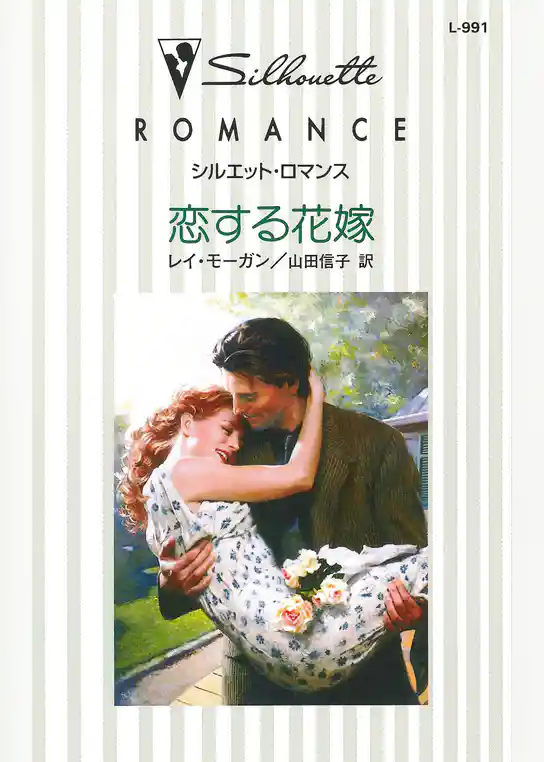 恋する花嫁