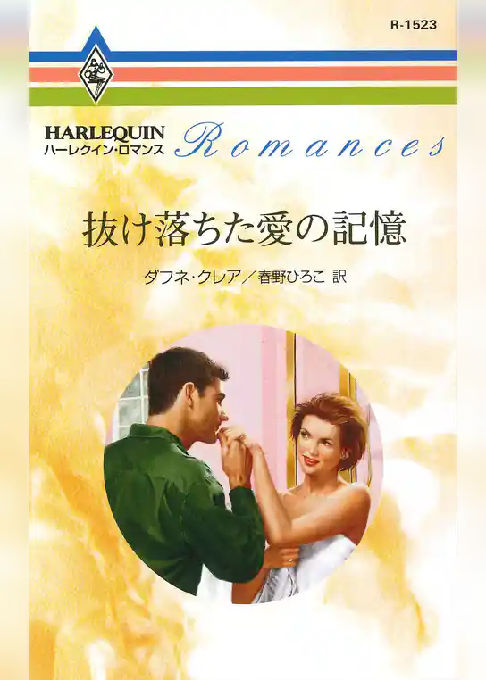 抜け落ちた愛の記憶