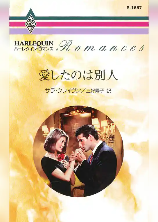 愛したのは別人