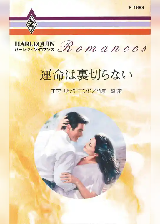 運命は裏切らない