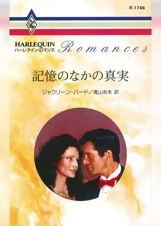 記憶のなかの真実