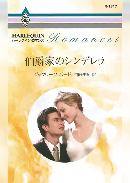 伯爵家のシンデレラ