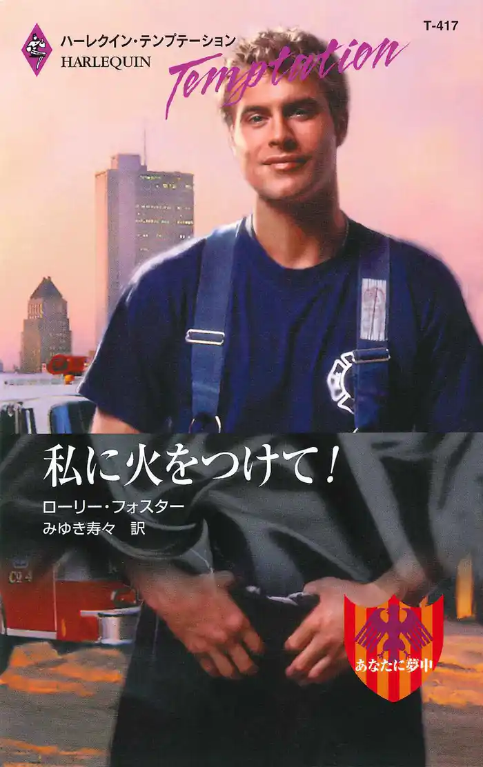 私に火をつけて!