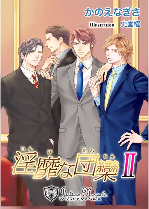 淫靡な団欒【書下ろし】