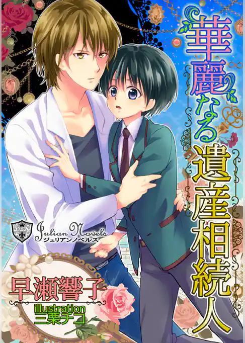 華麗なる遺産相続人【書下ろし】