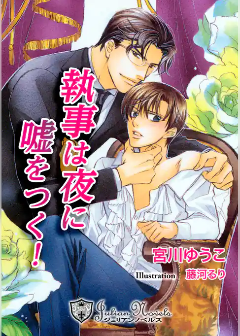 執事は夜に嘘をつく【特別版イラスト入り】