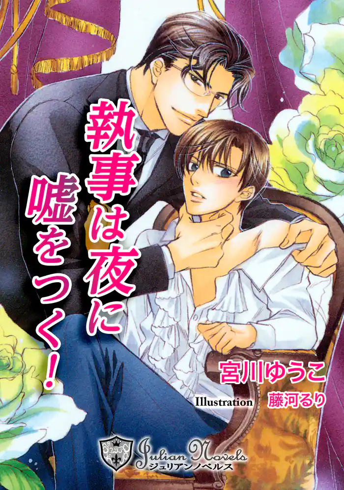 執事は夜に嘘をつく【特別版イラスト入り】