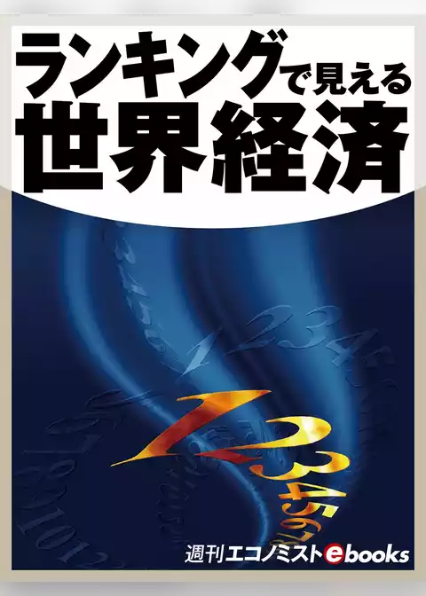 ランキングで見える世界経済