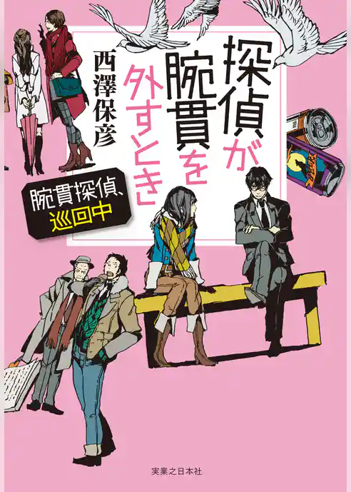 探偵が腕貫を外すとき　【電子特別版】