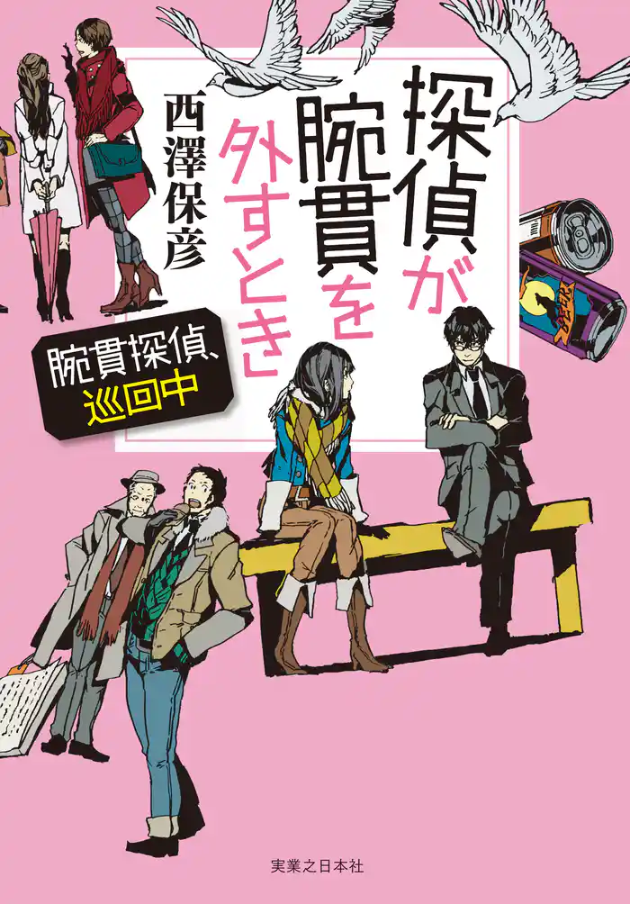 探偵が腕貫を外すとき 【電子特別版】 腕貫探偵、巡回中