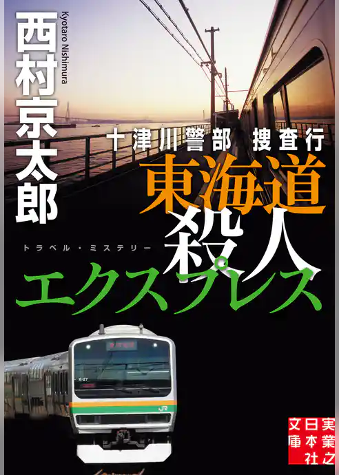 十津川警部捜査行　東海道殺人エクスプレス