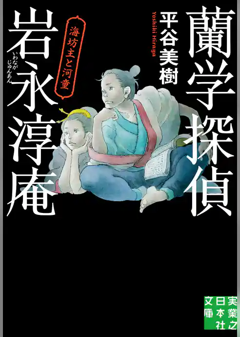 蘭学探偵　岩永淳庵