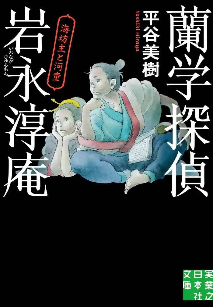 蘭学探偵 岩永淳庵 海坊主と河童