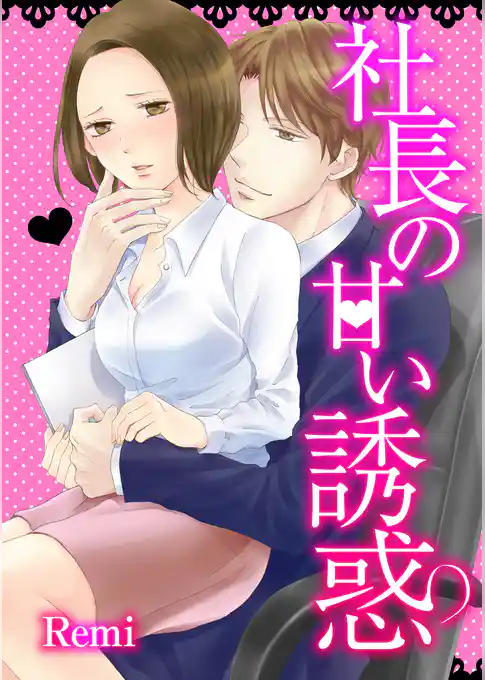 社長の甘い誘惑