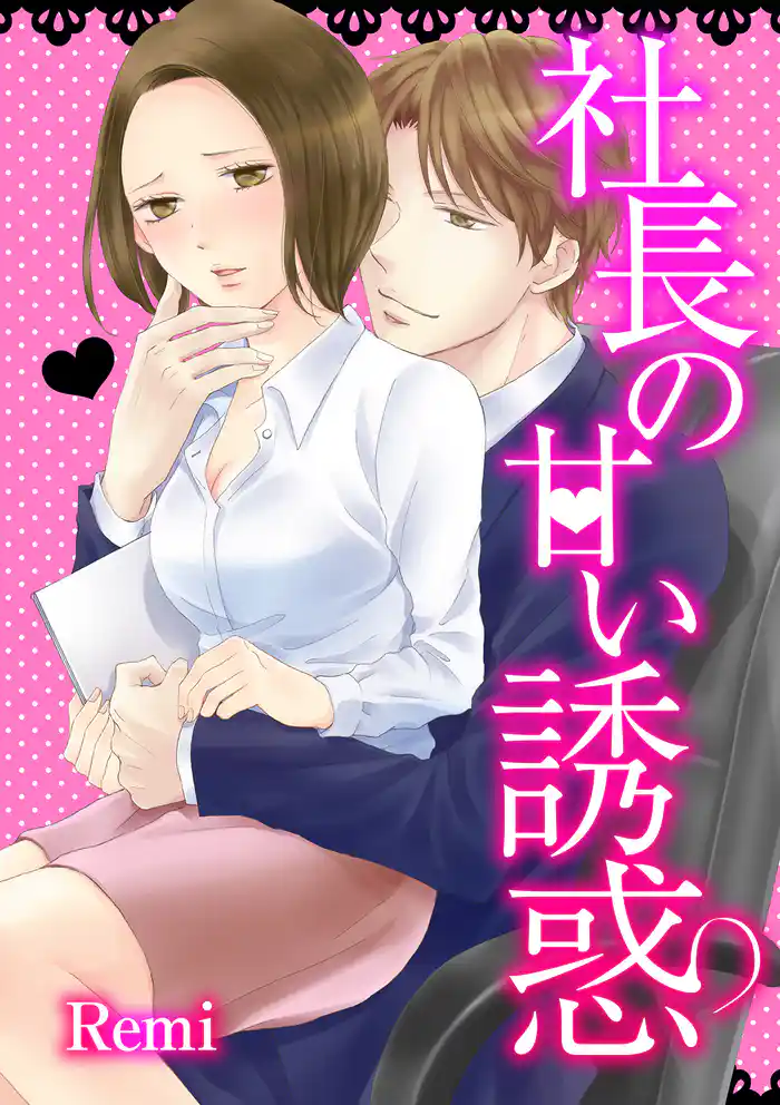 社長の甘い誘惑
