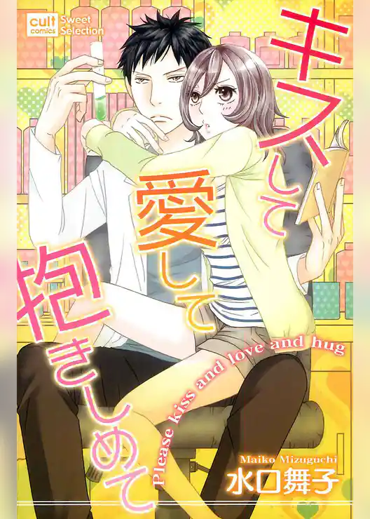 キスして愛して抱きしめて