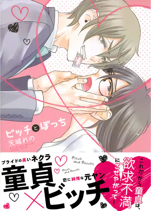 ビッチとぼっち