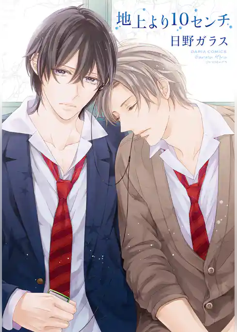 地上より10センチ【コミックス版】