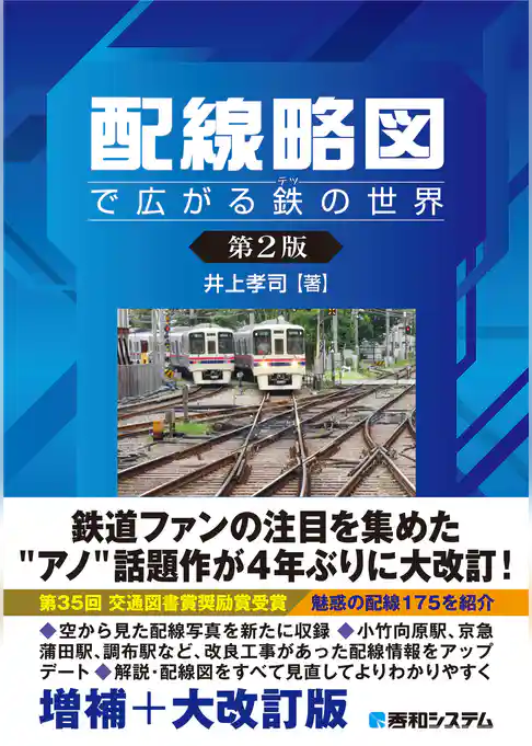 配線略図で広がる鉄の世界［第2版］