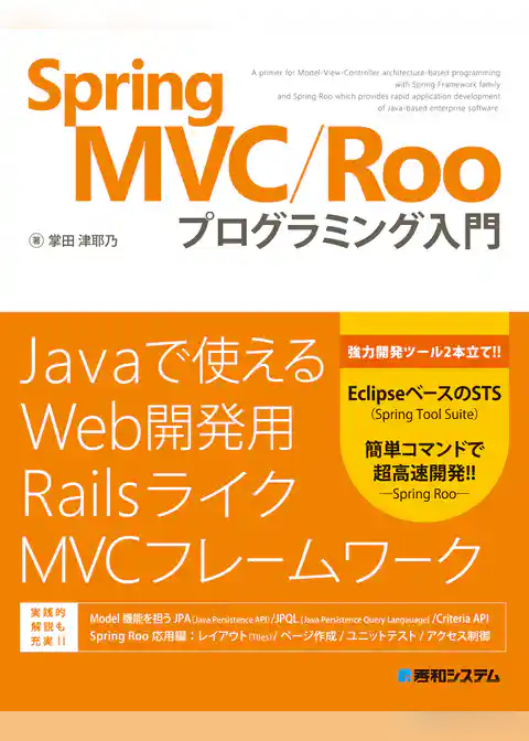 Spring MVC/Roo プログラミング入門