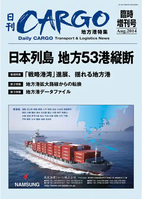 日刊ＣＡＲＧＯ臨時増刊号　地方港特集「日本列島地方港53港縦断」
