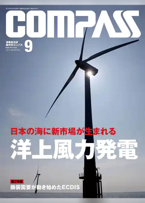 海事総合誌ＣＯＭＰＡＳＳ２０１４年９月号