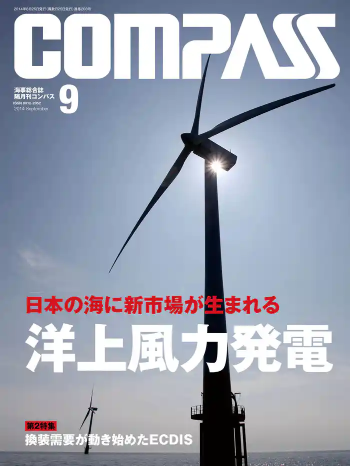 海事総合誌COMPASS2014年9月号 日本の海に新市場が生まれる 洋上風力発電