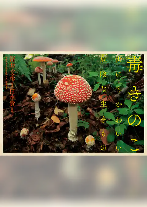 毒きのこ　世にもかわいい危険な生きもの