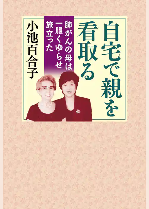 自宅で親を看取る　肺がんの母は一服くゆらせ旅立った