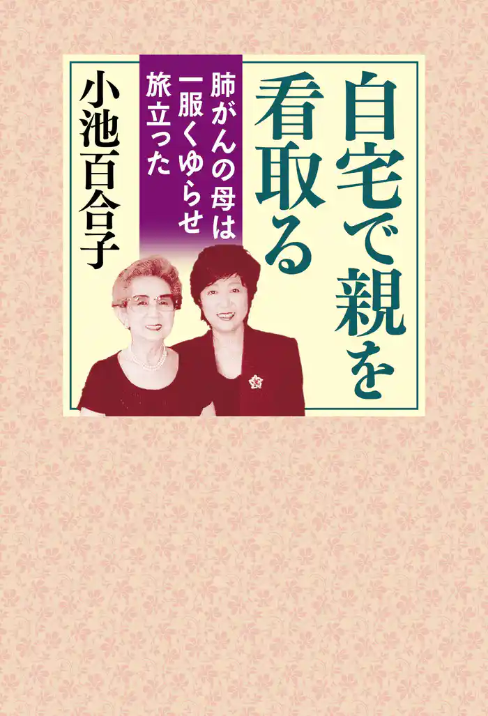 自宅で親を看取る 肺がんの母は一服くゆらせ旅立った