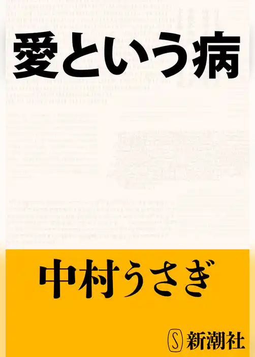 愛という病