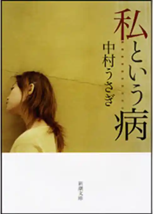 私という病